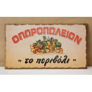 Aναπαραγωγή παλιάς χειροποίητης επιγραφής